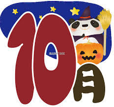 10月