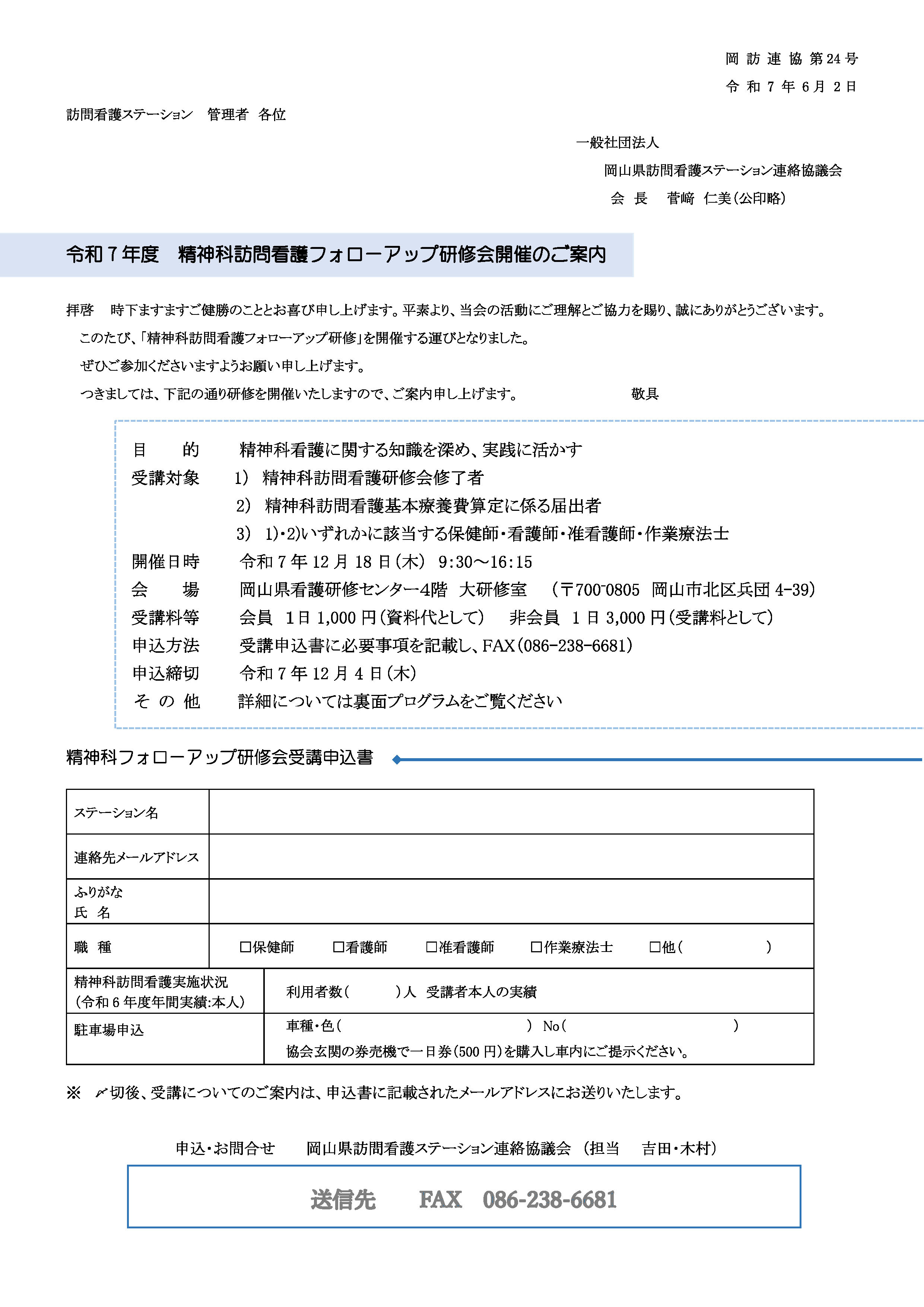 令和７年度精神科訪問看護フォローアップ研修会